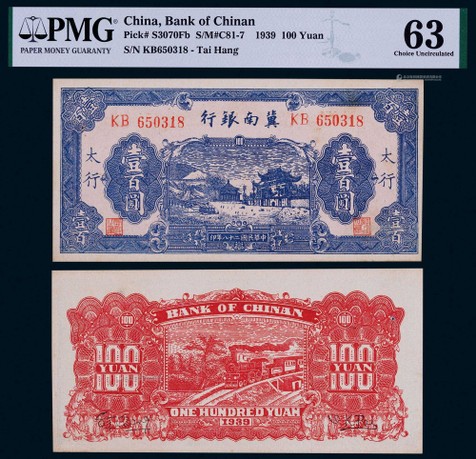 1939年冀南银行壹百圆蓝色牌坊图一枚