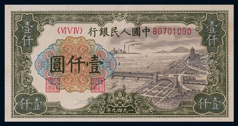1950年第一版人民币壹仟圆钱塘江一枚