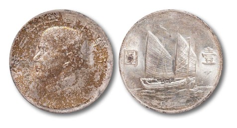 1933年民国二十二年孙中山像背帆船壹圆银币一枚