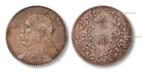 1919年民国八年袁世凯像壹圆银币一枚