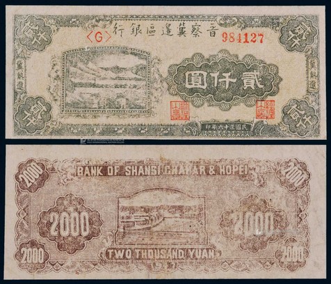 1947年晋察冀边区银行贰仟圆一枚