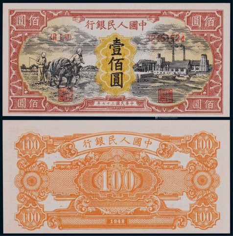 1948年第一版人民币壹佰圆耕地工厂一枚