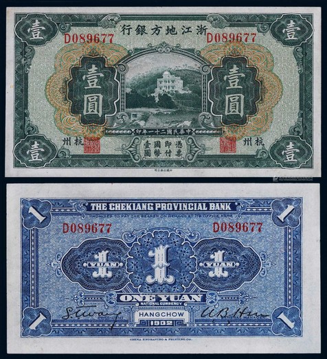 1932年浙江地方银行壹圆杭州地名一枚