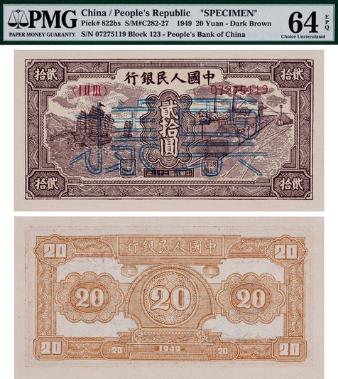 1949年第一版人民币贰拾圆帆船与火车单张票样一枚