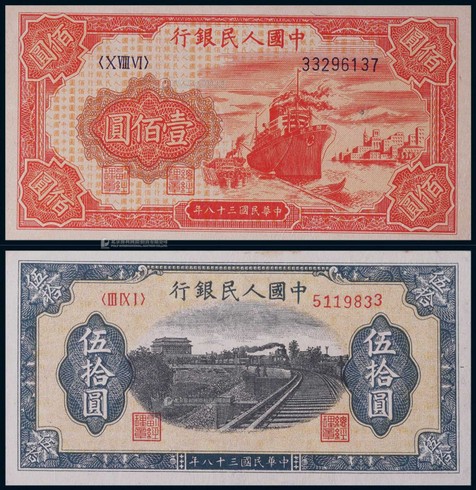 1949年第一版人民币伍拾圆铁路列车、壹佰圆红轮船各一枚