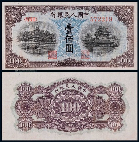 1949年第一版人民币壹佰圆蓝北海一枚
