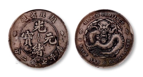 1895年湖北省造光绪元宝库平七钱二分银币一枚