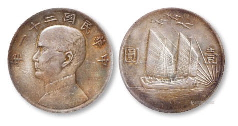 1932年民国二十一年孙中山像背帆船三鸟壹圆银币一枚