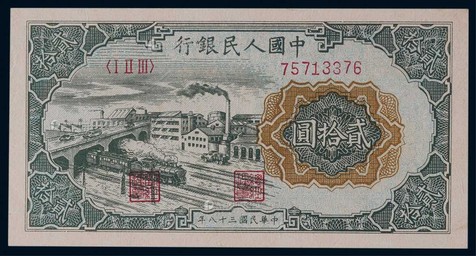 1949年第一版人民币贰拾圆立交桥一枚
