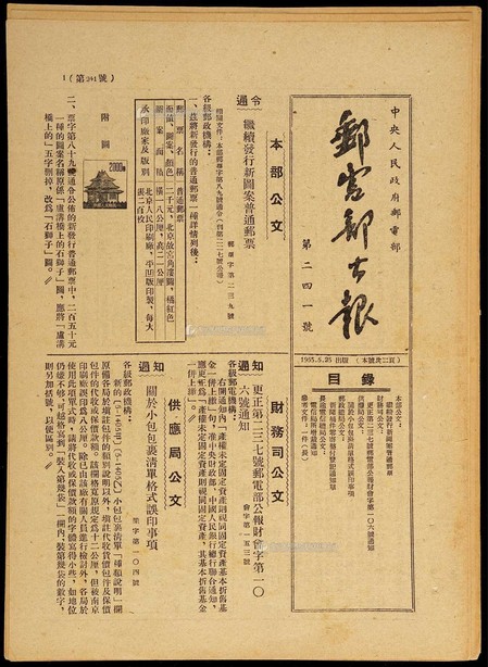 1953年邮电部公报（第241号）主要内容：普6邮票发行公文