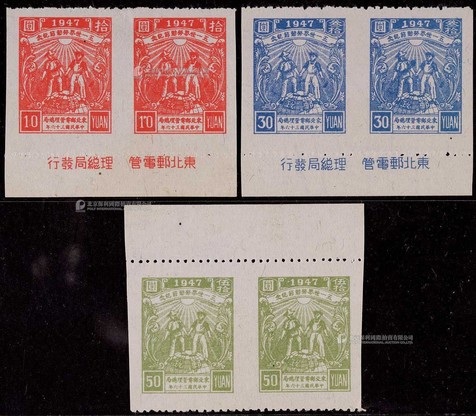 东北区1947年「五一」劳动节新票全套横双连