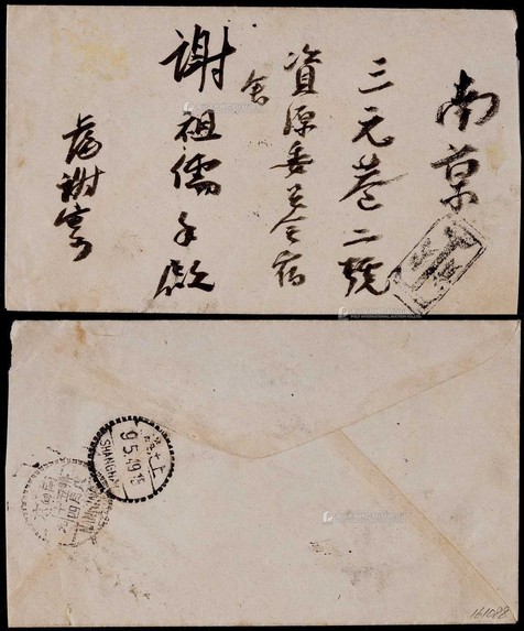 华东区1949年上海寄南京欠资封，未贴邮票西式封