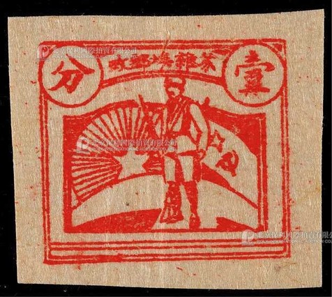 苏维埃邮政1932年红军图1分新票一枚