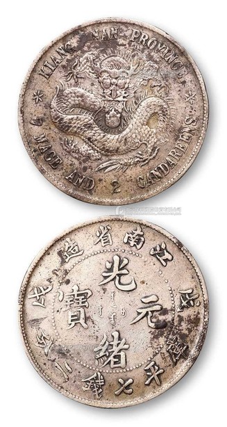 1898年 江南省造戊戌光绪元宝库平七钱二分银币一枚