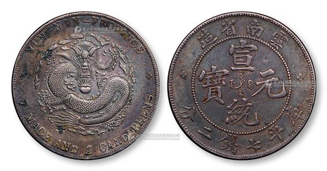 1909年 云南省造宣统元宝库平七钱二分一枚