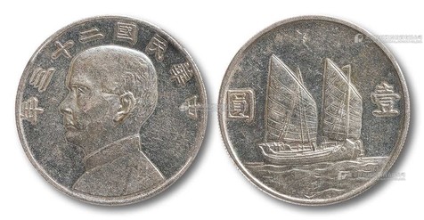 1934年 民国二十三年船洋壹圆银币一枚