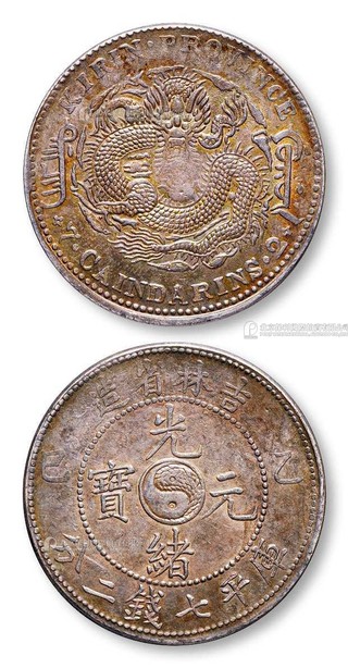1905年 吉林省造乙巳光绪元宝库平七钱二分银币一枚