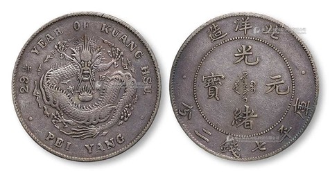 1903年 北洋造光绪29年库平七钱二分银币一枚