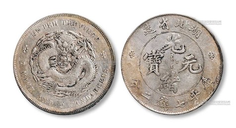 1895年 湖北省造光绪元宝库平七钱二分银币一枚