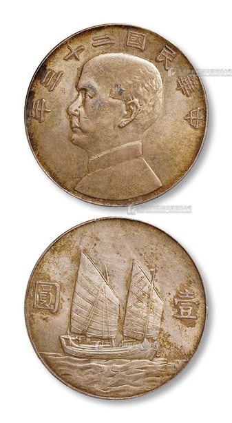 1934年 民国二十三年帆船银币一枚