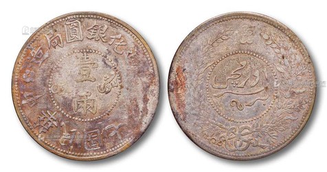 1918年 民国七年迪化银圆局造壹两银币一枚