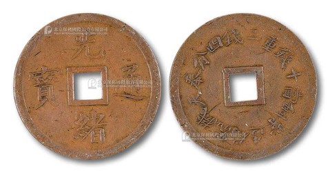 清 光绪元宝奉天机器局造紫铜當当十钱重二钱四分机製方孔铜币一枚