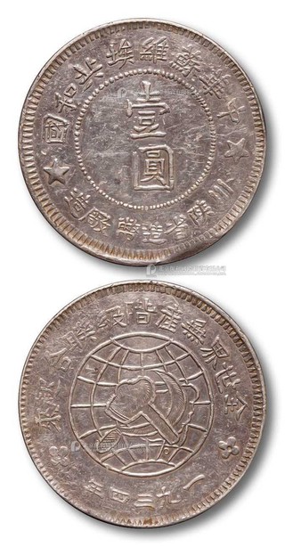 1934年 全世界无产阶级联合起来中华苏维埃共和国川陕省造币厂造壹圆银币一枚