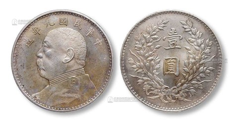 1920年 民国九年袁世凯像壹圆银币一枚