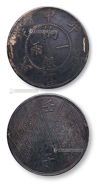 1912年 民国元年壬子饷银一两银币一枚