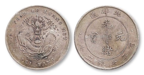 1908年 北洋造光绪34年库平七钱二分银币一枚