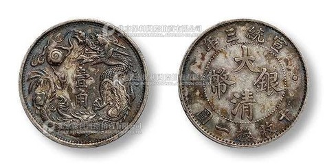 1911年 大清银币宣统三年壹角银币一枚