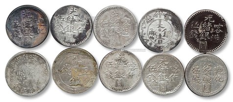 清 新疆喀什大清银币光绪银圆伍钱银币一组十枚
