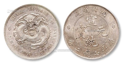 1909年 湖北省造宣统元宝库平七钱二分银币一枚