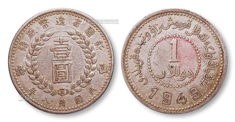 1949年 民国卅八年新疆省造币厂铸壹圆银币一枚