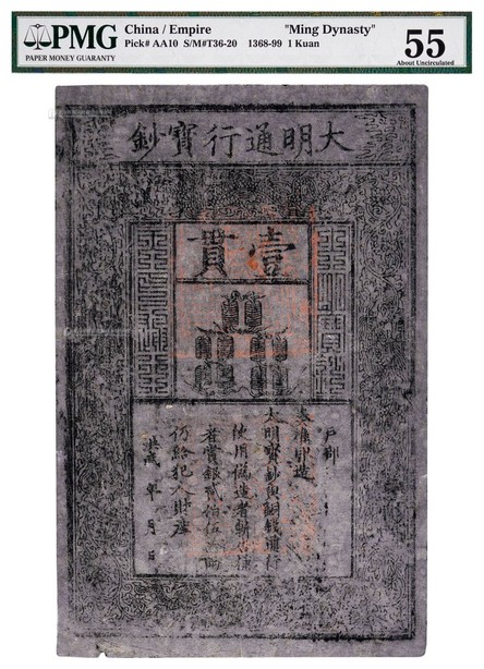1368-99年洪武年间大明通行宝钞壹贯一枚