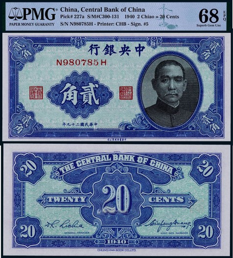 1940年（民国二十九年）中华书局版中央银行贰角一枚