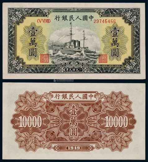 1949年第一版人民币壹万圆军舰一枚