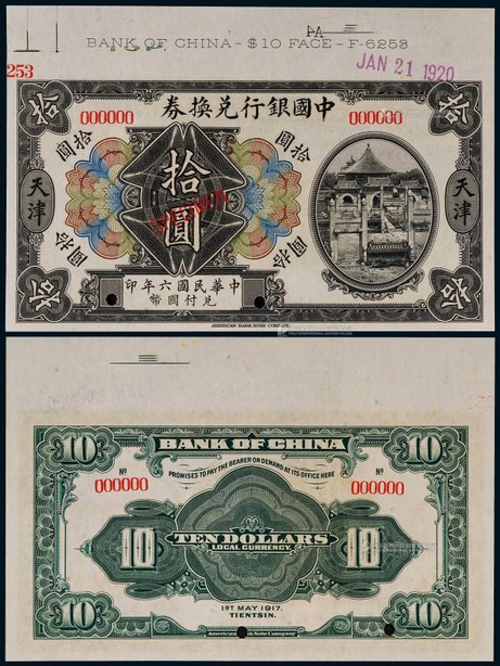 1917年（民国六年）中国银行兑换券天津地名壹圆票样一枚