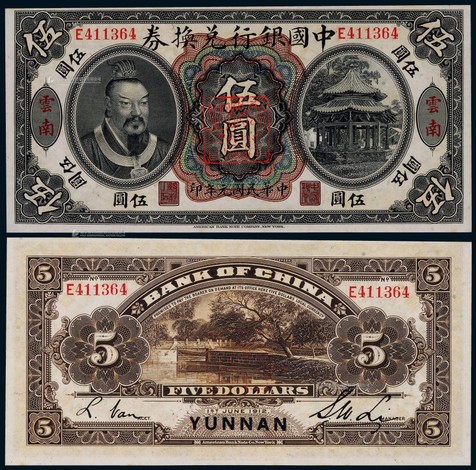 1912年民国元年中国银行兑换券伍圆黄帝像一枚