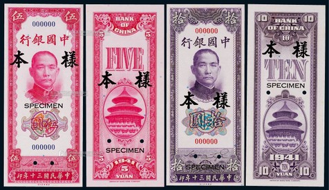 1941年（民国三十年）中国银行伍圆、拾圆正反面样本票各一枚，共四枚