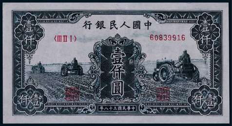 1949年第一版人民币壹仟圆三拖拉机一枚
