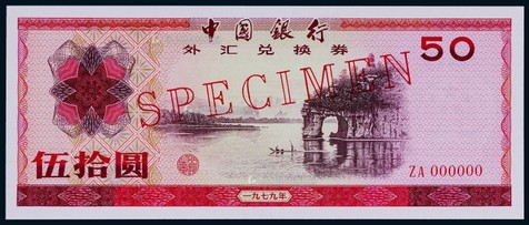 1979年中国银行外汇兑换券伍拾圆票样一枚