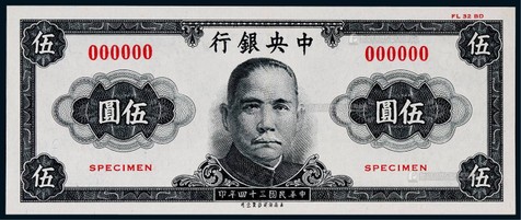 1945年（民国三十四年）中央银行保安版伍圆票样一枚