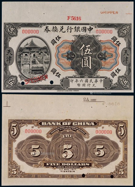 1917年（民国六年）中国银行兑换券伍圆天津地名票样一枚