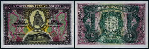 1909年光绪三十四年上海和囒銀行上海通用銀元伍元一枚
