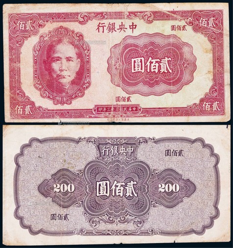 1944年（民国三十三年）中央银行保安版贰佰圆试印票样一枚
