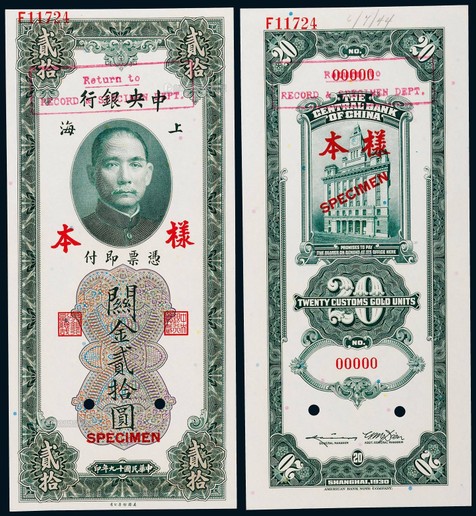 1930年（民国十九年）中央银行关金贰拾圆上海地名正反面票样各一枚