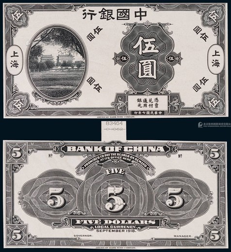 1918年（民国七年）中国银行伍圆上海地名正反面黑色试模票样各一枚