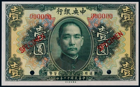 1923年（民国十二年）中央银行美钞版壹圆票样一枚