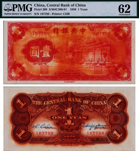1936年（民国二十五年）中央银行中华书局版法币券壹圆红牌坊一枚